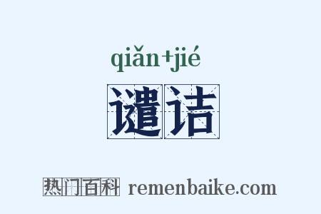 谴诘是什么意思的图片